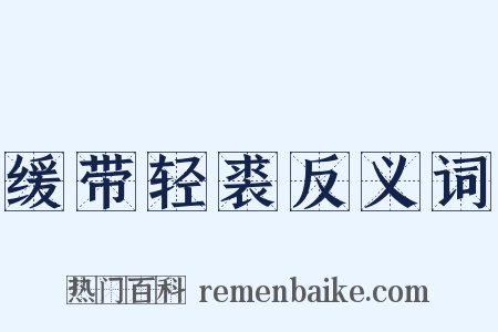 缓带轻裘反义词是什么意思的图片